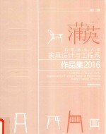 蒲英  北京林业大学家具设计与工程系作品集  2016