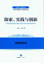 2011-2015年上海市黄浦区人民法院文丛  探索实践与创新  案例精选卷