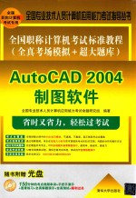 全国职称计算机考试标准教程  全真考场模拟+超大题库  AutoCAD 2004制图软件