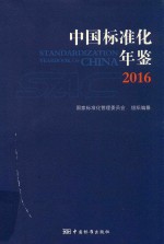 中国标准化年鉴  2016