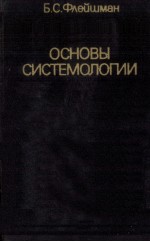 ОСНОВЫ СИСТЕМОЛОГИИ