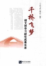 千桥飞梦  胡文祥学习研究成果实录