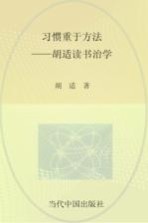 习惯重于方法  胡适谈读书治学