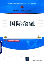 普通高等教育经管类专业“十三五”规划教材  国际金融