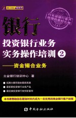 银行投资银行业务实务操作培训  2  资金撮合业务