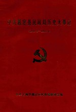 中共嘉定县民政局历史大事记  1949.5-1993.4