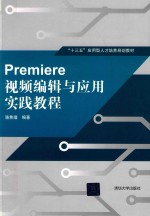 PREMIERE视频编辑与应用实践教程