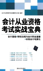 会计从业资格考试实战宝典  会计基础  财经法规与会计职业道德  初级会计电算化