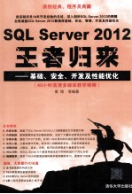 SQL  Server  2012王者归来  基础、安全、开发及性能优化