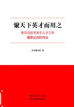 聚天下英才而用之  学习习近平关于人才工作重要论述的体会