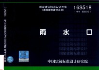 国家建筑标准设计图集  16S518（替代05S518）海绵城市建设系列  雨水口