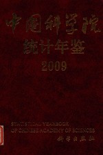 中国科学院统计年鉴  2009