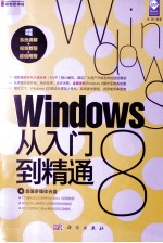 新世纪书局  Windows 8从入门到精通