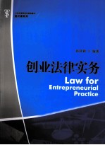 创业法律实务