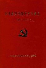 中共嘉定马陆历史大事记  1949.5-1993.3