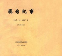 桦甸纪事  1945.12-1947.08  征求意见稿