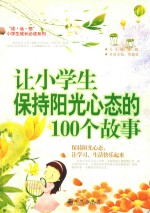 让小学生保持阳光心态的100个故事