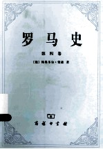 罗马史  第4卷