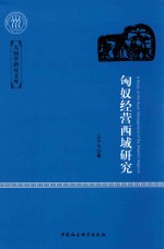 大国学研究文库  匈奴经营西域研究