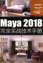 Maya 2018完全实战技术手册