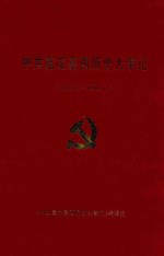 中共嘉定嘉西历史大事记  1949.5-1995.11