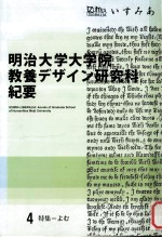 明治大学大学院教養デザイン研究科紀要