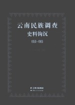 云南民族调查史料钩沉  1950-1965