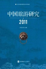 中国旅游研究  2011