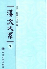 域外汉籍丛刊  汉文大系  第7册