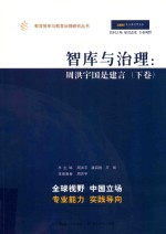 智库与治理  周洪宇国是建言  下