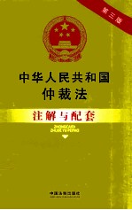 中华人民共和国仲裁法注解与配套  第3版