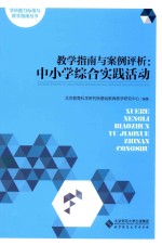 学科能力标准与教学指南丛书  教学指南与案例评析  中小学综合实践活动