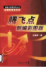 腾飞点新编彩图版