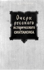 ОЧЕРК РУССКОГО ИСТОРИЧЕСКОГО СИНТАКСИСА