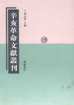 辛亥革命文献丛刊  第19册