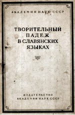 ТВОРИТЕЛЬНЫЙ ПАДЕЖ В СЛАВЯНСКИХ ЯЗЫКАХ