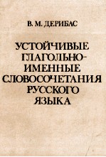 УСТОЙЧИВЫЕ ГЛАГОЛЬНО-ИМЕННЫЕ СЛОВОСОЧЕТАНИЯ РУССОГО ЯЗЫКА