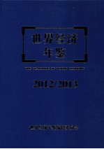 世界经济年鉴  2012/2013