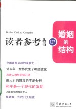 读者参考丛书  婚姻的结构