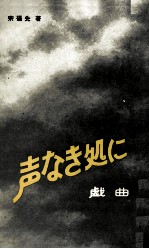 声なき処に　戯曲