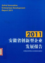 2011安徽省创新型企业发展报告