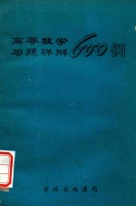 高等教学习题详解600例