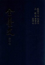 全台文  67  台湾日日新报文辑  1