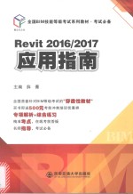 全国BIM技能等级考试系列教材  考试必备  Revit2016、2017 应用指南