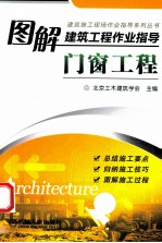 图解建筑工程作业指导  门窗工程