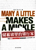 储蓄猪里的银行家=MANY A LITTLE MAKES A MICKLE  英汉对照