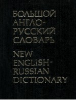 БОЛЬШОЙ АНГЛО-РУССКИЙ СЛОВАРЬ ТОМ 1 A-L