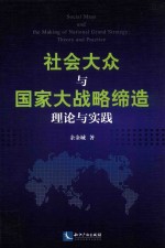 社会大众与国家大战略缔造  理论与实践