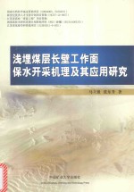 浅埋煤层长壁工作面保水开采机理及其应用研究