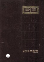 中国国家标准汇编  306  GB 19429-19472  2004年制定